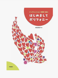 初めましてポリフォニー